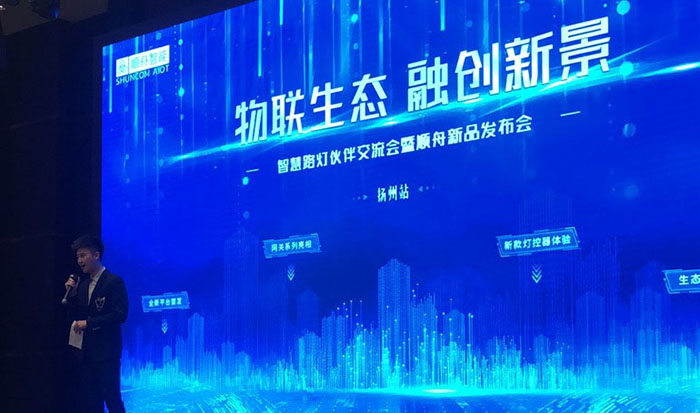 中藝智能LED顯示屏廠家受邀參加智慧桿產業(yè)峰會